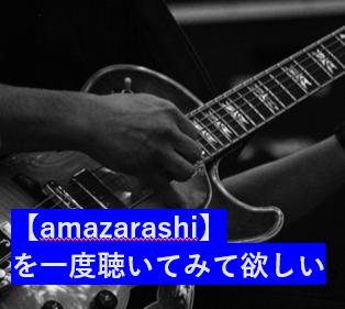 Amazarashi を一度聴いてみて欲しい よはく Room